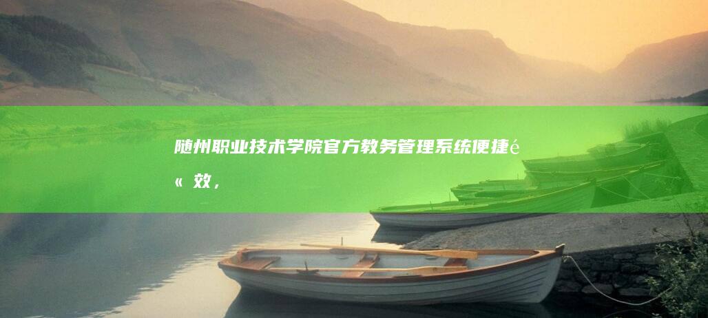 随州职业技术学院官方教务管理系统：便捷高效，掌握学习动态