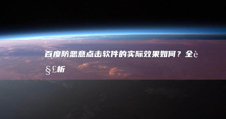 百度防恶意点击软件的实际效果如何？全解析！