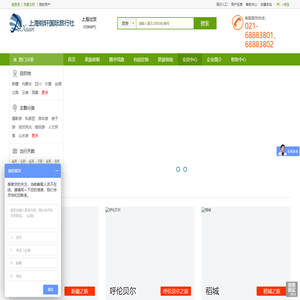 旅游线路_酒店预订_景点门票_演出票务_租车服务_旅游度假_上海锦轩国际旅行社有限公司